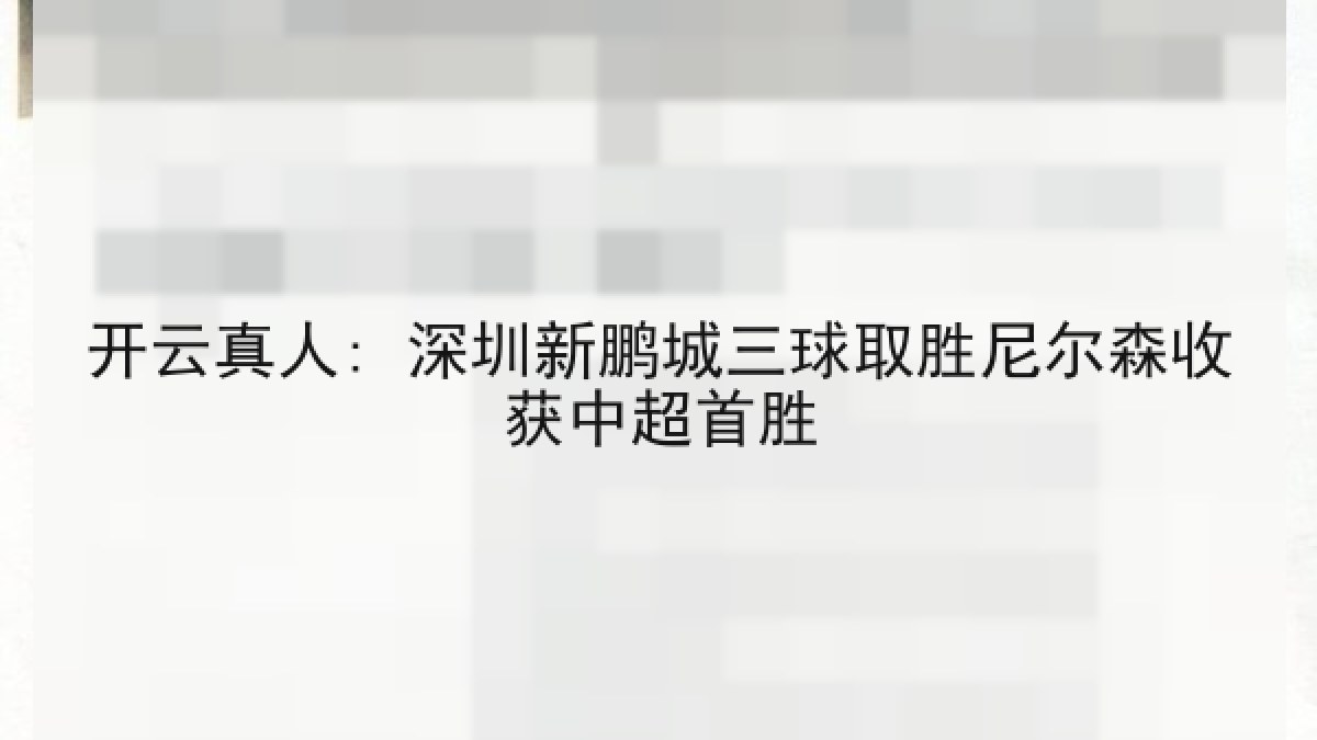 开云真人: 深圳新鹏城三球取胜尼尔森收获中超首胜