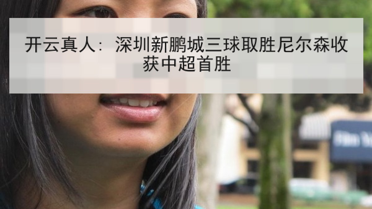开云真人: 深圳新鹏城三球取胜尼尔森收获中超首胜