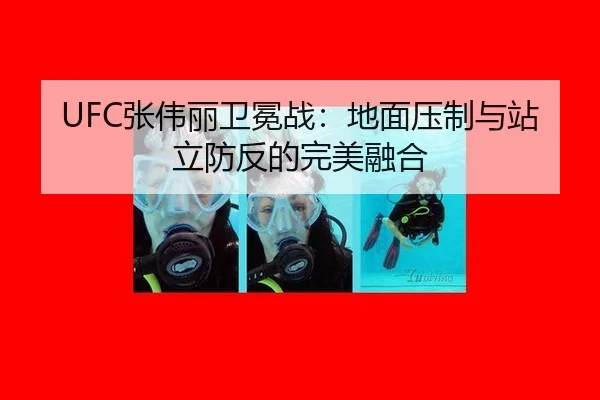 UFC张伟丽卫冕战：地面压制与站立防反的完美融合