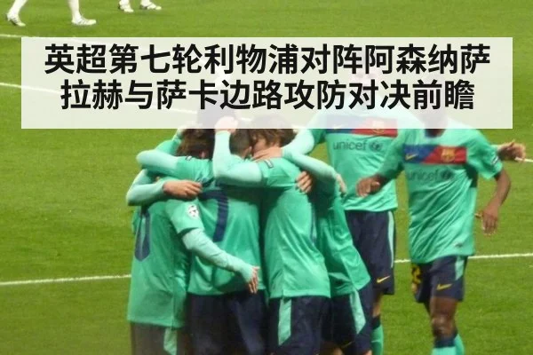 英超第七轮利物浦对阵阿森纳萨拉赫与萨卡边路攻防对决前瞻