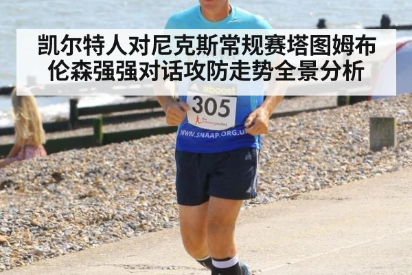 凯尔特人对尼克斯常规赛塔图姆布伦森强强对话攻防走势全景分析