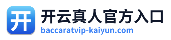 开云真人官方入口