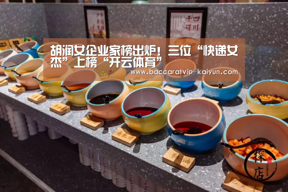 胡润女企业家榜出炉！三位“快递女杰”上榜“开云体育”