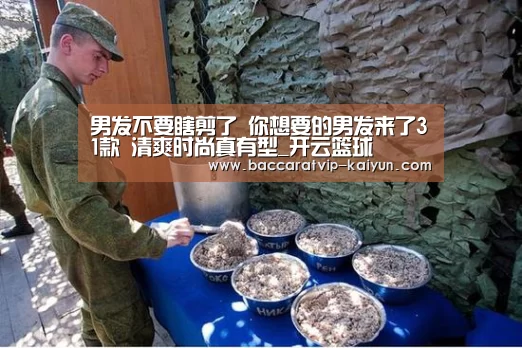 
男发不要瞎剪了 你想要的男发来了31款 清爽时尚真有型_开
