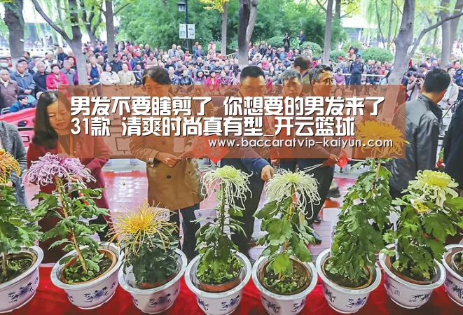 男发不要瞎剪了 你想要的男发来了31款 清爽时尚真有型_开云篮球(图2) 开云赛事
