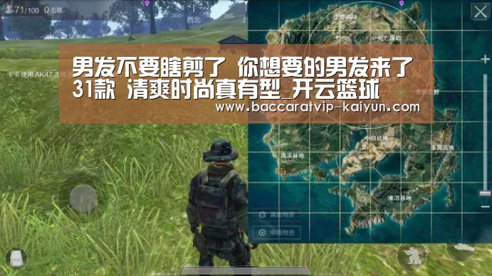 男发不要瞎剪了 你想要的男发来了31款 清爽时尚真有型_开云篮球(图3) 开云体育