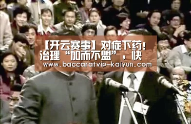 【开云赛事】对症下药!治理“加而不盟”,快递企业要怎么干(图2) 开云体育