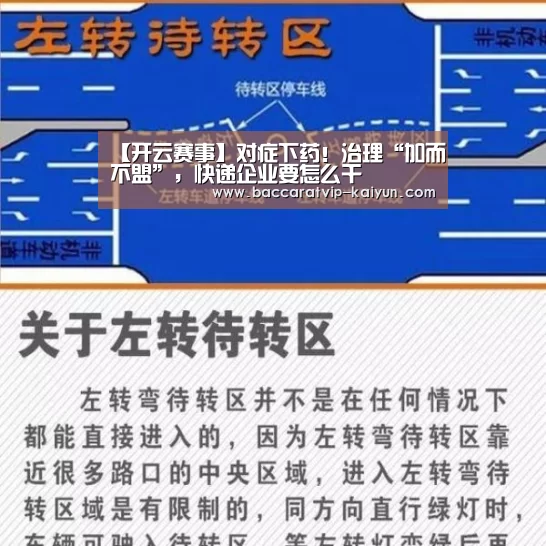 【开云赛事】对症下药!治理“加而不盟”,快递企业要怎么干(图4) 开云足球