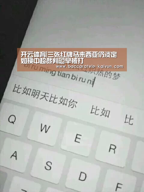 开云体育|三张红牌马来西亚仍淡定 如换中超裁判恐早被打(图3) 开云体育