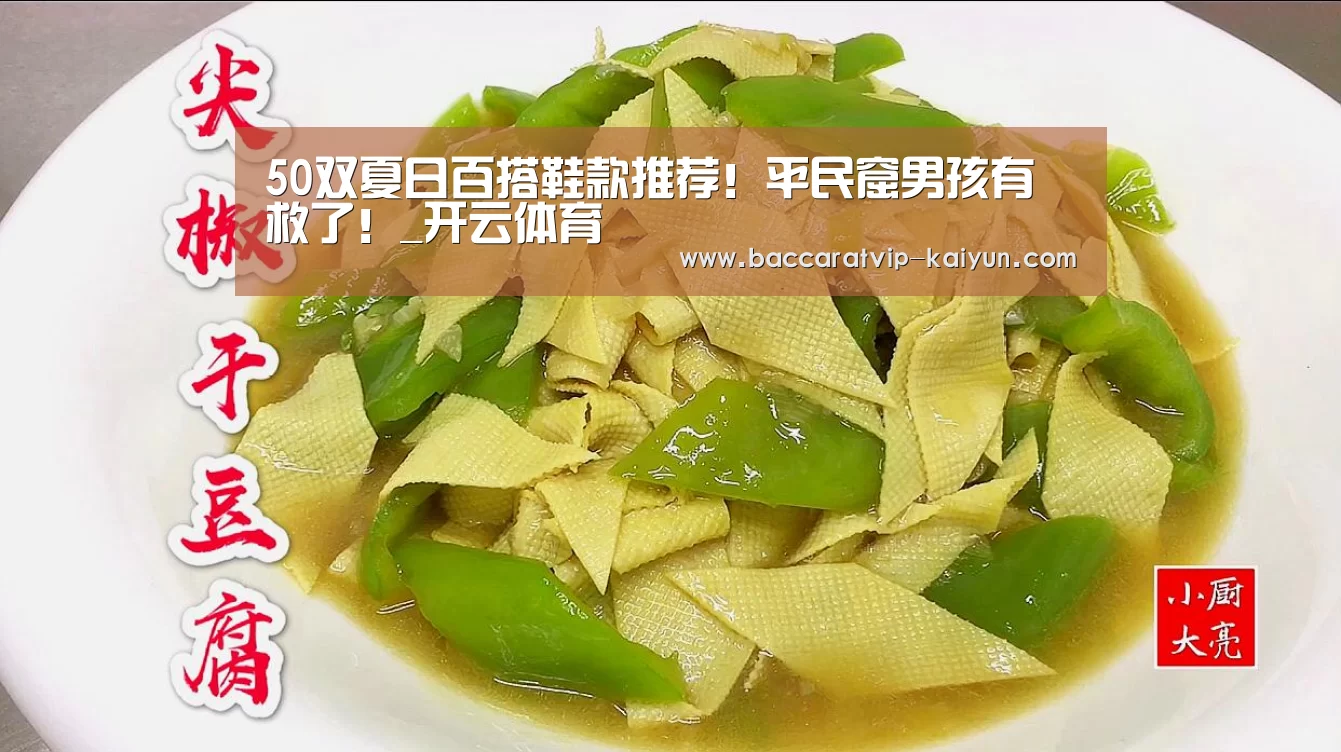 50双夏日百搭鞋款推荐!平民窟男孩有救了!_开云体育(图4) 开云体育