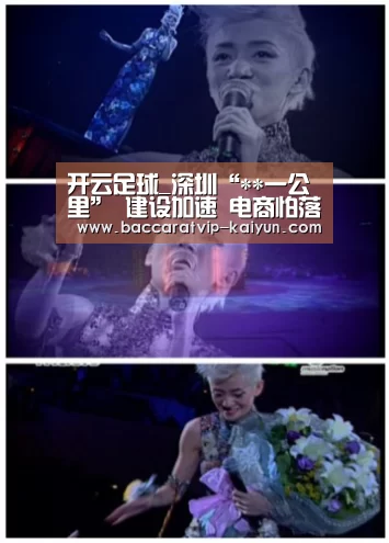 开云足球_深圳“**一公里” 建设加速 电商怕落后