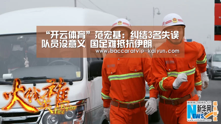 “开云体育”范宏基:纠结3名失误队员没意义 国足难抵抗伊朗(图3) 开云赛事
