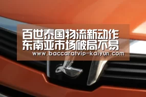 百世泰国物流新动作东南亚市场破局不易【开云体育】(图2) 开云足球