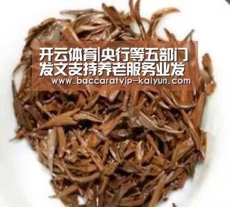 开云体育|央行等五部门发文支持养老服务业发展(图2) 开云赛事