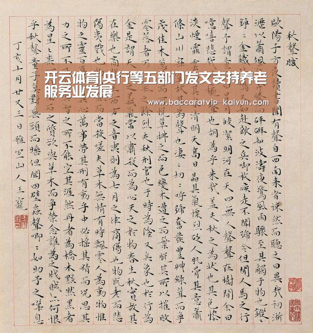 开云体育|央行等五部门发文支持养老服务业发展