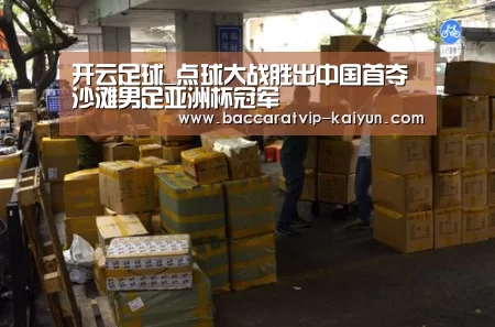开云足球_点球大战胜出中国首夺沙滩男足亚洲杯冠军