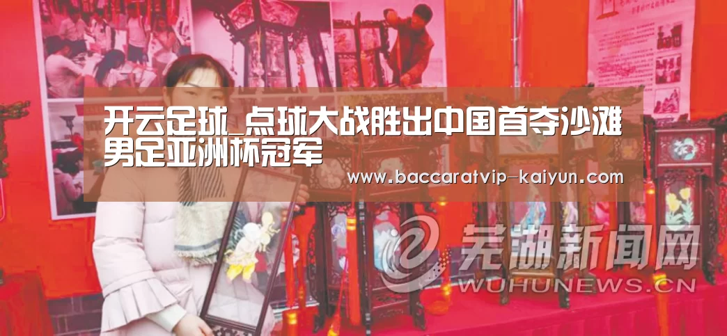 开云足球_点球大战胜出中国首夺沙滩男足亚洲杯冠军(图3) 开云体育