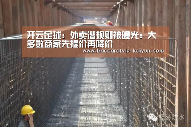 开云足球：外卖潜规则被曝光：大多数商家先提价再降价