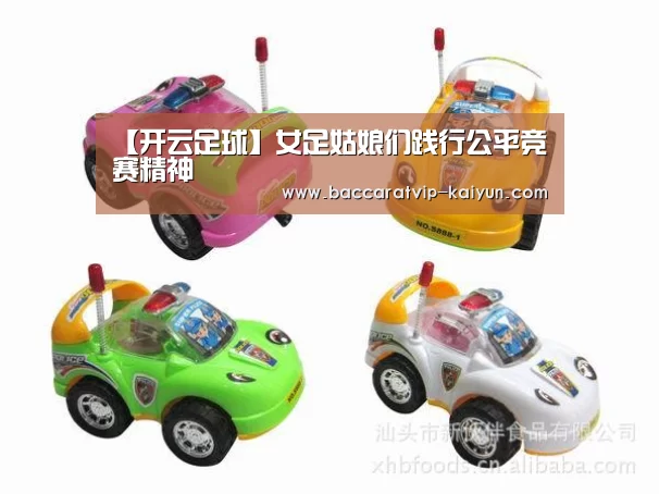 【开云足球】女足姑娘们践行公平竞赛精神
