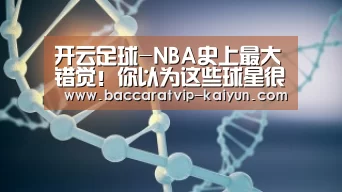 开云足球-NBA史上最大错觉!你以为这些球星很瘦,其实个个是肌肉男(图1) 开云足球