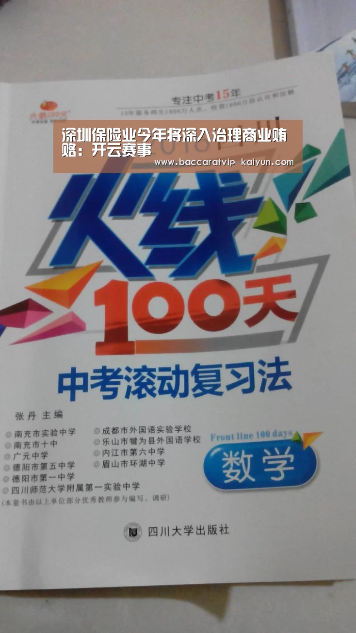 深圳保险业今年将深入治理商业贿赂：开云赛事