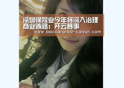 深圳保险业今年将深入治理商业贿赂:开云赛事(图3) 开云赛事