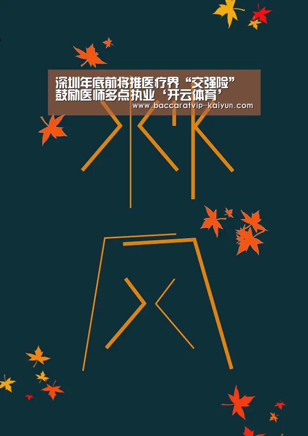 深圳年底前将推医疗界“交强险” 鼓励医师多点执业‘开云体育’(图1) 开云篮球
